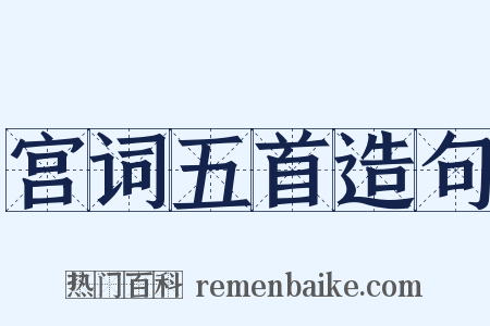 宫词五首造句是什么意思的图片